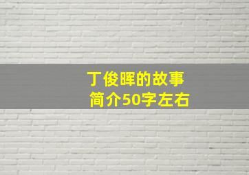 丁俊晖的故事简介50字左右