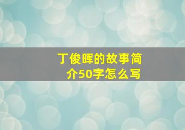 丁俊晖的故事简介50字怎么写