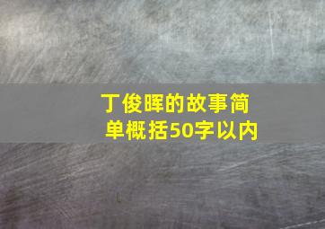 丁俊晖的故事简单概括50字以内