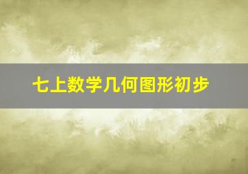 七上数学几何图形初步