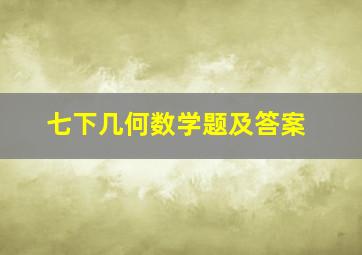 七下几何数学题及答案