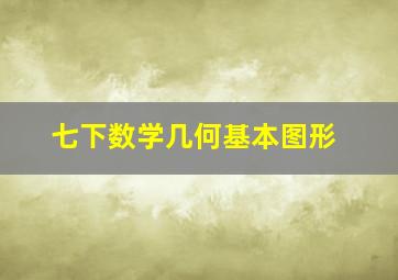 七下数学几何基本图形