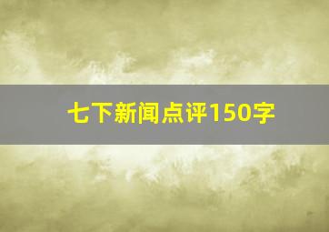 七下新闻点评150字