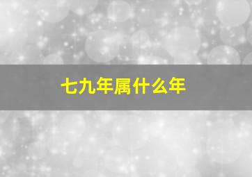 七九年属什么年