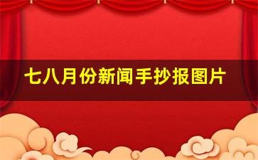 七八月份新闻手抄报图片