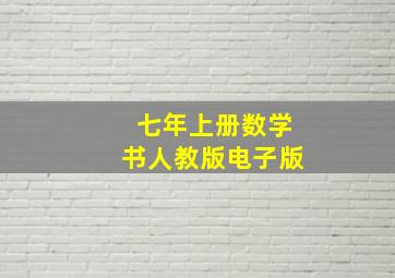 七年上册数学书人教版电子版