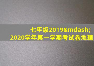 七年级2019—2020学年第一学期考试卷地理