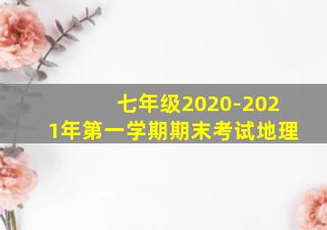 七年级2020-2021年第一学期期末考试地理