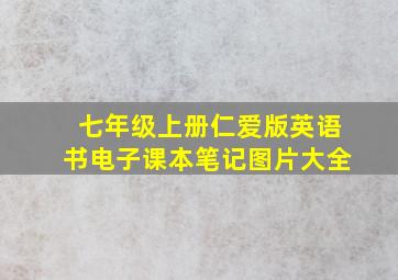 七年级上册仁爱版英语书电子课本笔记图片大全