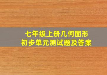 七年级上册几何图形初步单元测试题及答案