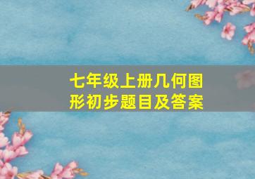 七年级上册几何图形初步题目及答案