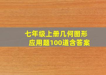 七年级上册几何图形应用题100道含答案