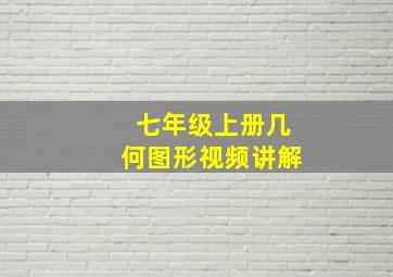 七年级上册几何图形视频讲解