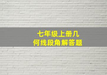 七年级上册几何线段角解答题