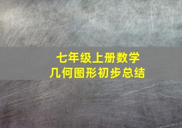 七年级上册数学几何图形初步总结