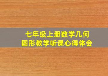 七年级上册数学几何图形教学听课心得体会