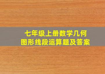 七年级上册数学几何图形线段运算题及答案