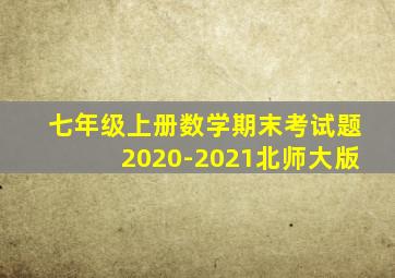 七年级上册数学期末考试题2020-2021北师大版