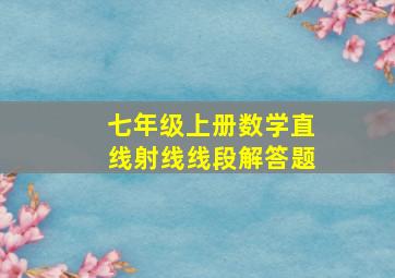 七年级上册数学直线射线线段解答题