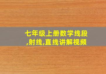 七年级上册数学线段,射线,直线讲解视频