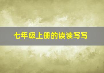 七年级上册的读读写写