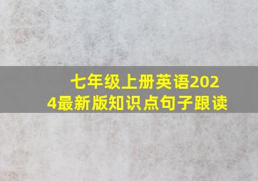 七年级上册英语2024最新版知识点句子跟读