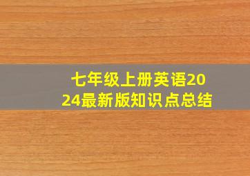 七年级上册英语2024最新版知识点总结