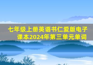 七年级上册英语书仁爱版电子课本2024年第三单元单词