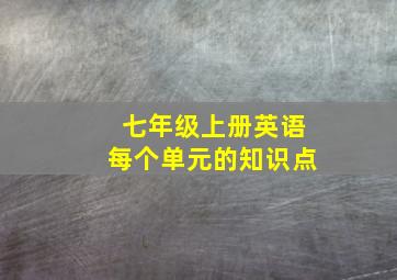 七年级上册英语每个单元的知识点