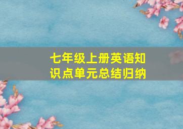 七年级上册英语知识点单元总结归纳