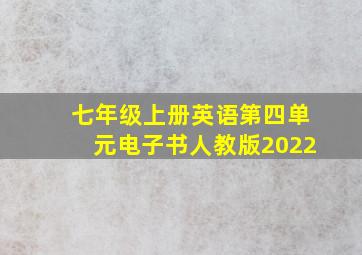 七年级上册英语第四单元电子书人教版2022