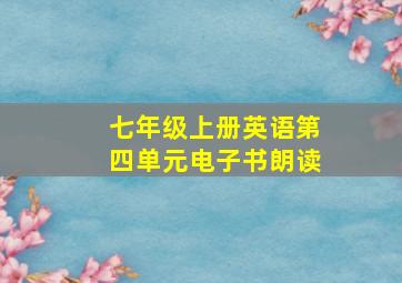 七年级上册英语第四单元电子书朗读