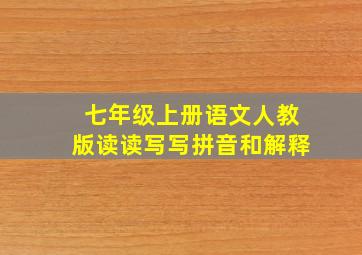 七年级上册语文人教版读读写写拼音和解释