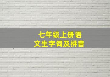 七年级上册语文生字词及拼音