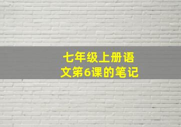 七年级上册语文笫6课的笔记