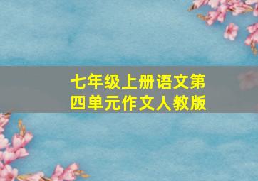 七年级上册语文第四单元作文人教版