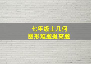 七年级上几何图形难题提高题