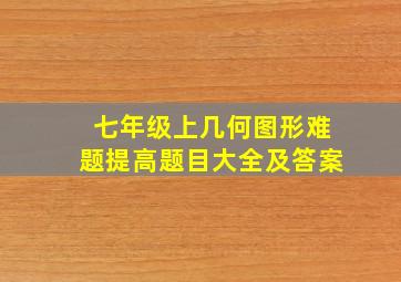 七年级上几何图形难题提高题目大全及答案