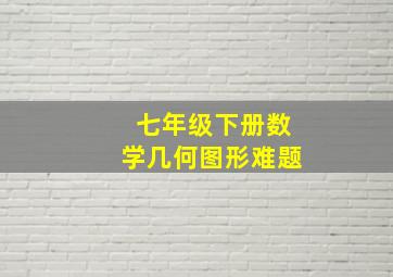 七年级下册数学几何图形难题