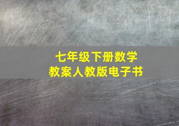 七年级下册数学教案人教版电子书