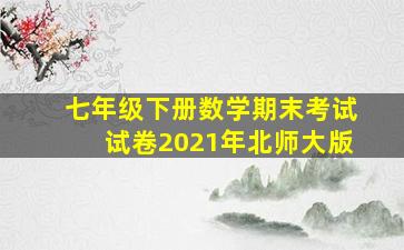 七年级下册数学期末考试试卷2021年北师大版