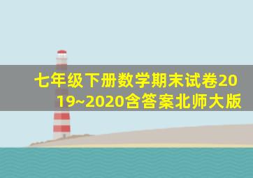 七年级下册数学期末试卷2019~2020含答案北师大版