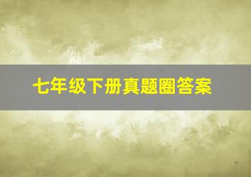 七年级下册真题圈答案