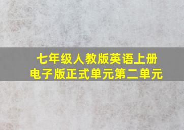 七年级人教版英语上册电子版正式单元第二单元