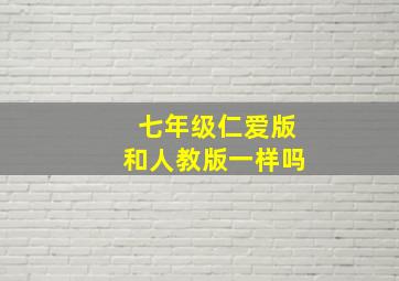 七年级仁爱版和人教版一样吗