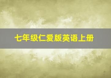 七年级仁爱版英语上册