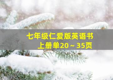 七年级仁爱版英语书上册单20～35页