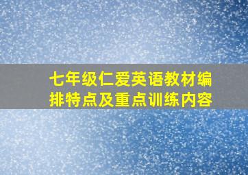 七年级仁爱英语教材编排特点及重点训练内容