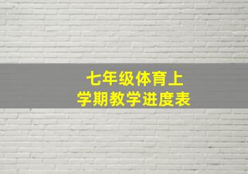 七年级体育上学期教学进度表