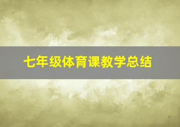 七年级体育课教学总结